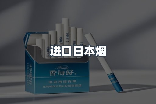 进口日本烟