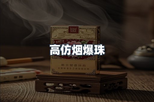 高仿烟爆珠